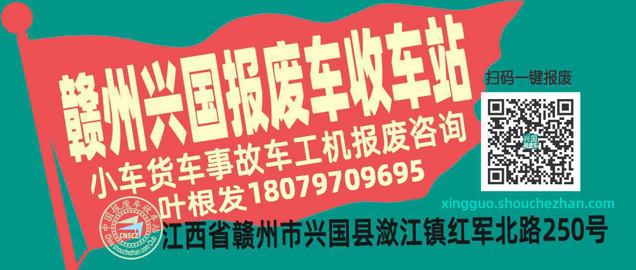 赣州兴国收车站报废咨询